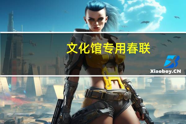 文化馆专用春联