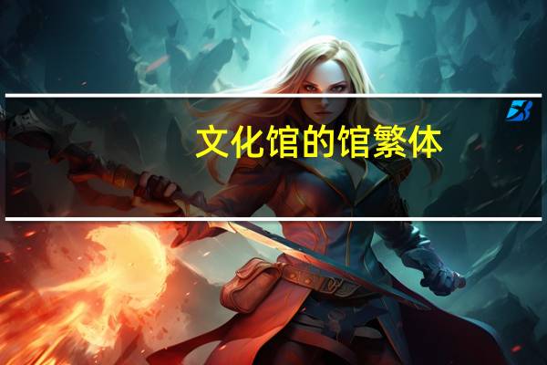 文化馆的馆繁体