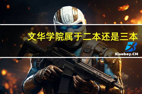 文华学院属于二本还是三本