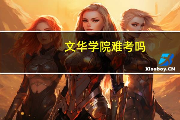 文华学院难考吗