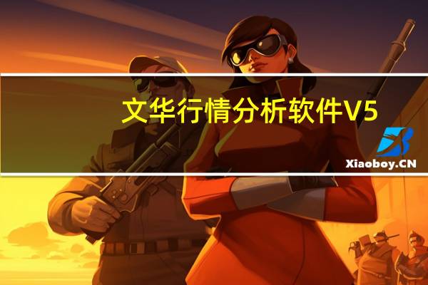 文华行情分析软件 V5.5 绿色免费版（文华行情分析软件 V5.5 绿色免费版功能简介）