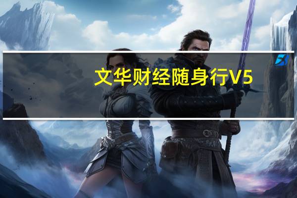 文华财经随身行 V5.5.2 免费PC版（文华财经随身行 V5.5.2 免费PC版功能简介）