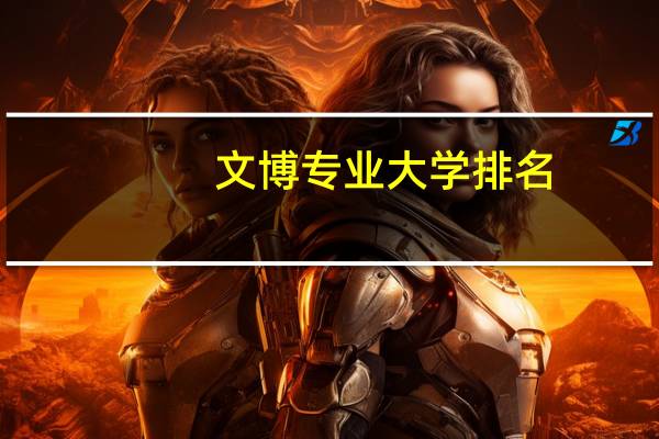 文博专业大学排名