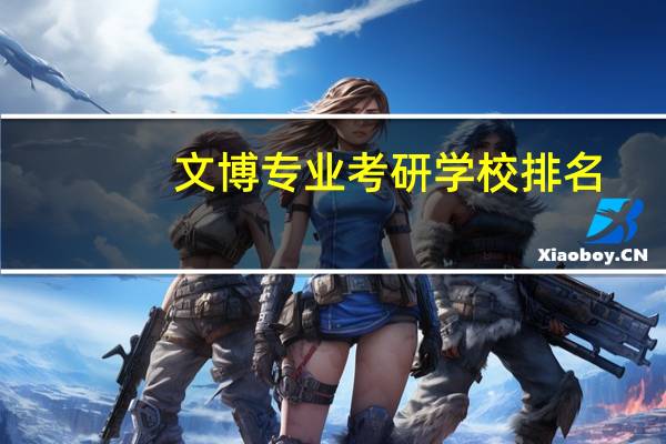 文博专业考研学校排名