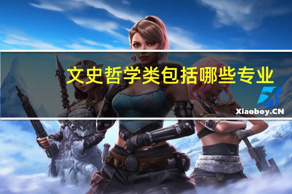 文史哲学类包括哪些专业