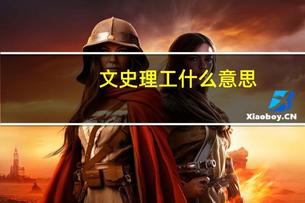 文史理工什么意思