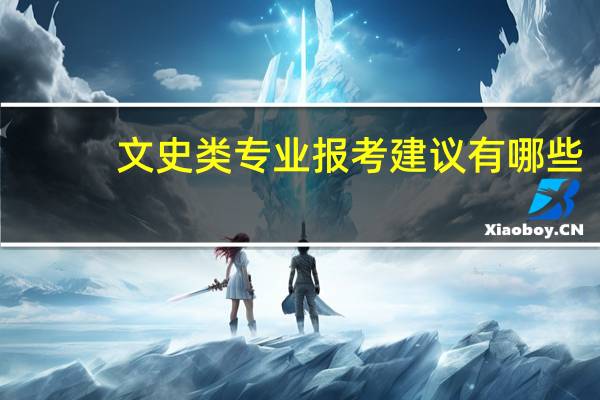 文史类专业报考建议有哪些