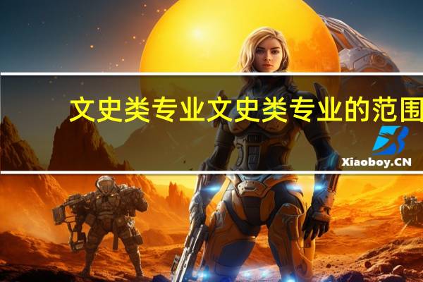 文史类专业文史类专业的范围