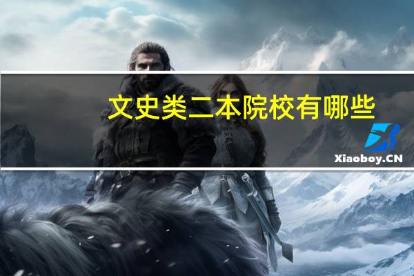 文史类二本院校有哪些