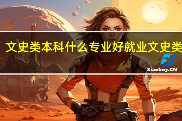 文史类本科什么专业好就业文史类本科