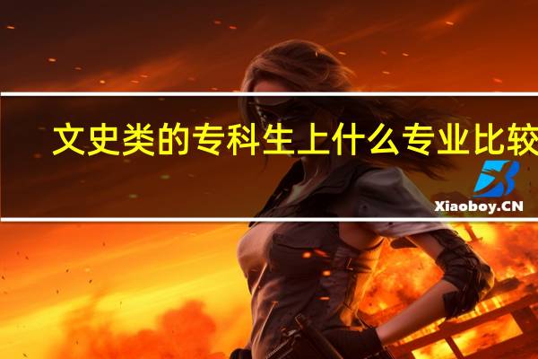 文史类的专科生上什么专业比较好