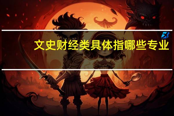 文史财经类具体指哪些专业