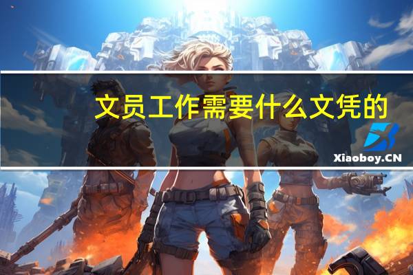 文员工作需要什么文凭的，可以接受没有工作经验的么
