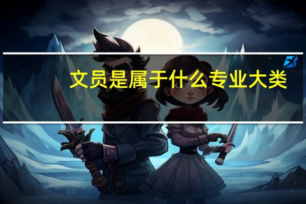 文员是属于什么专业大类