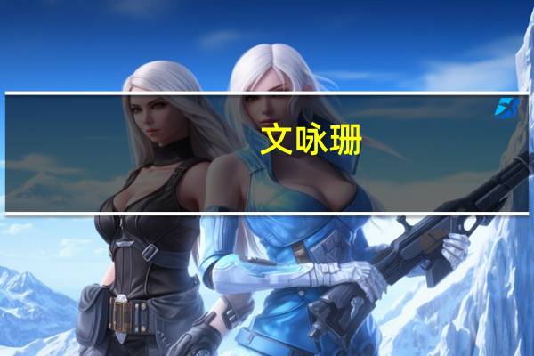 文咏珊（关于文咏珊的介绍）