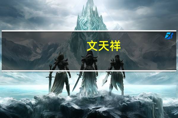 文天祥（关于文天祥的介绍）