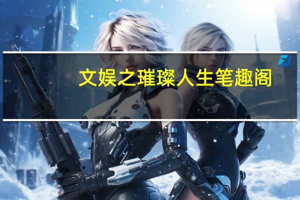 文娱之璀璨人生笔趣阁（璀璨人生余非跳海是哪一集）