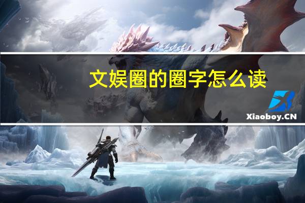 文娱圈的圈字怎么读