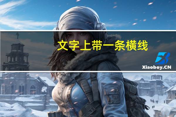 文字上带一条横线(文字上下居中)