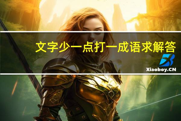文字少一点打一成语求解答(文字少一点打一成语)