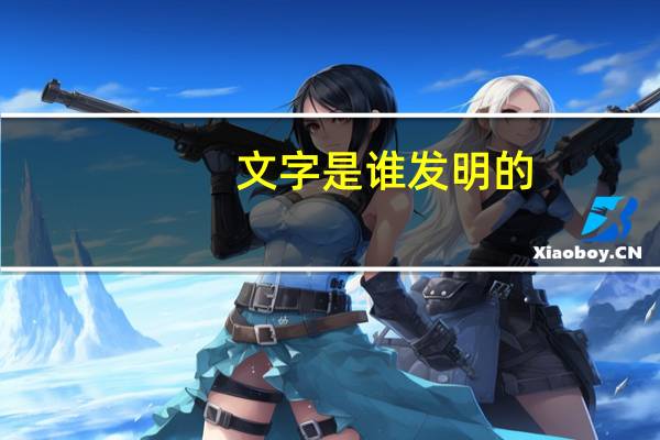 文字是谁发明的