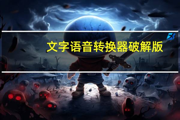 文字语音转换器破解版（文字转换语音免费软件破解版）