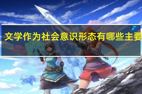 文学作为社会意识形态有哪些主要特征
