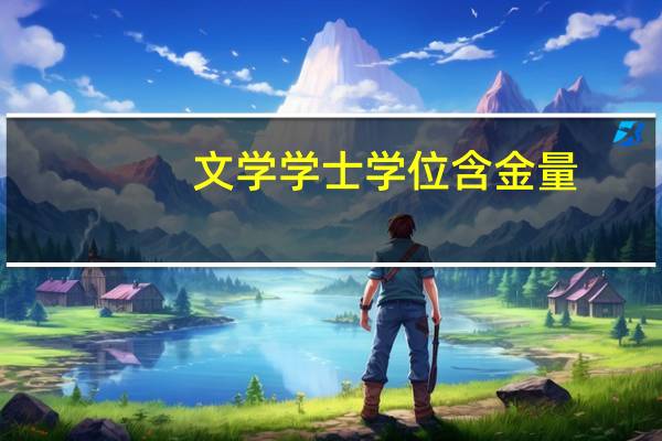 文学学士学位含金量（文学学士）
