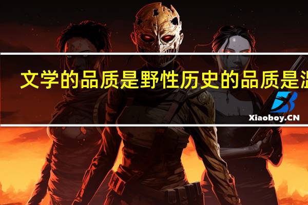 文学的品质是野性历史的品质是温柔