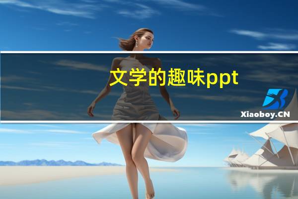 文学的趣味ppt（文学的趣味）