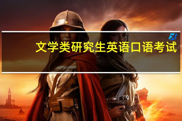 文学类研究生英语口语考试