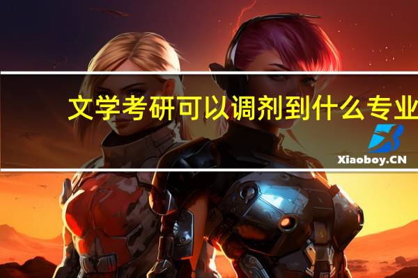 文学考研可以调剂到什么专业