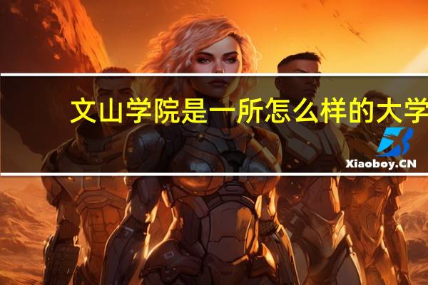 文山学院是一所怎么样的大学