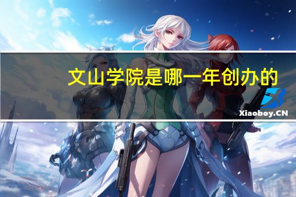 文山学院是哪一年创办的