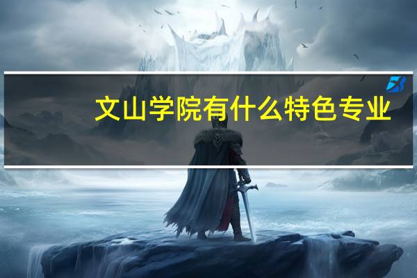 文山学院有什么特色专业，专业排名如何