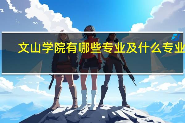 文山学院有哪些专业及什么专业好