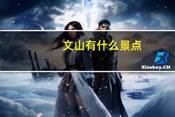 文山有什么景点