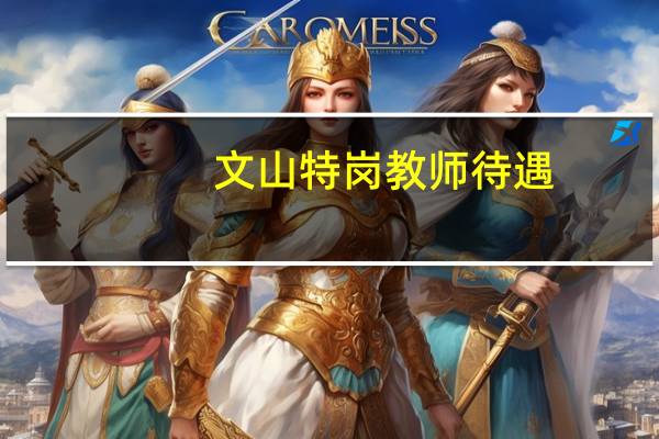 文山特岗教师待遇