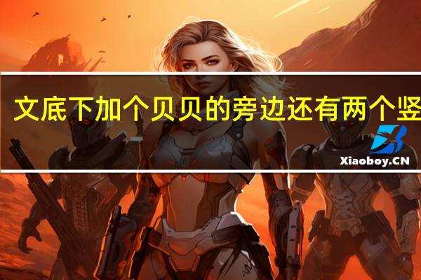 文底下加个贝贝的旁边还有两个竖念啥