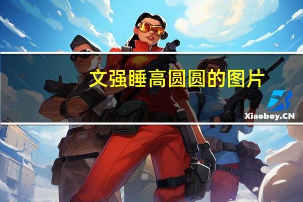 文强睡高圆圆的图片（文强睡高圆圆的图片）