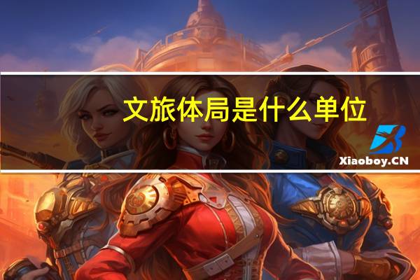 文旅体局是什么单位
