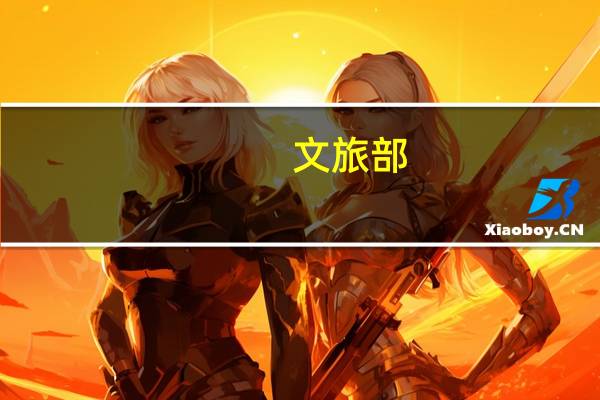 文旅部:鼓励利用文物建筑开办乡镇综合文化站活化利用古祠堂、古戏楼等乡村文物资源