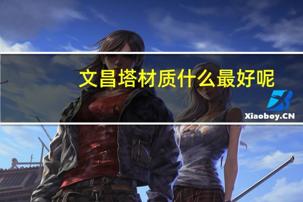 文昌塔材质什么最好呢