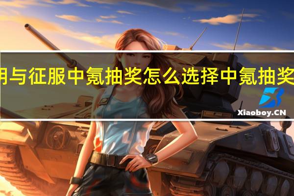 文明与征服中氪抽奖怎么选择 中氪抽奖选择推荐