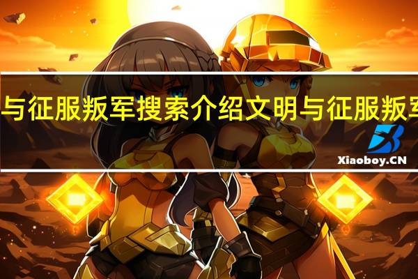 文明与征服叛军搜索介绍 文明与征服叛军余孽清剿