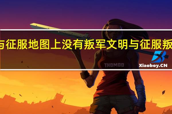 文明与征服地图上没有叛军 文明与征服叛军搜索介绍