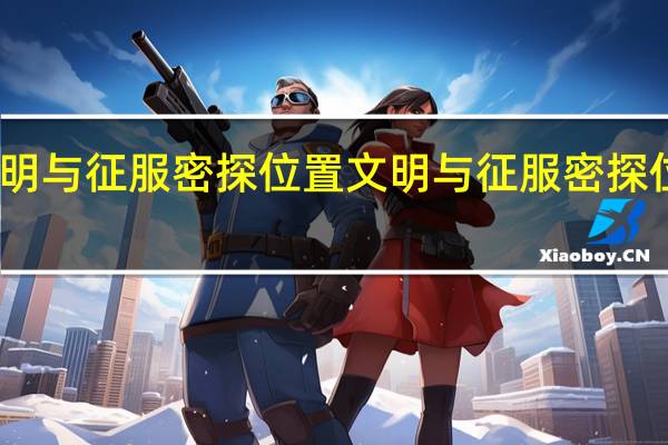 文明与征服密探位置 文明与征服密探位置大全