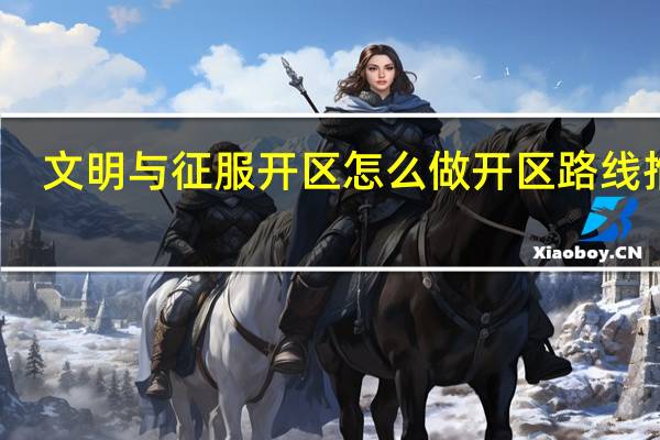 文明与征服开区怎么做 开区路线推荐