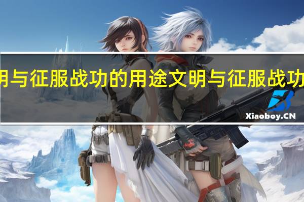 文明与征服战功的用途 文明与征服战功作用介绍