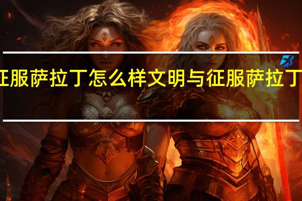 文明与征服萨拉丁怎么样 文明与征服萨拉丁强度定位介绍
